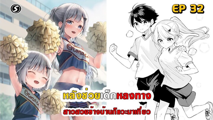 สปอยมังงะ - หลังช่วยเด็กหลงทาง สาวสวยข้างบ้านก็แวะมาเที่ยว ตอนที่ 32