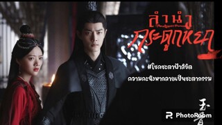 ตัวอย่าง..ลำนำกระดูกหยก (พากย์ไทย) The Longest Promise