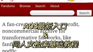 AO3八月最新入口&同人文检索基础教程