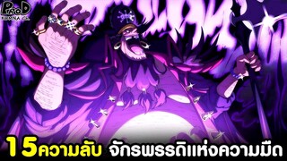 วันพีช - 15ความลับ จักรพรรดิแห่งความมืด "มาร์แชล ดี ทีช" ที่ไม่มีบอกในเรื่องหลัก[KOMNA CHANNEL]