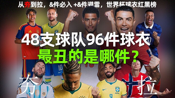 World Cup 48 đội với 96 bộ áo đấu, đâu là chiếc xấu nhất? Phân tích toàn diện từ “xấu nặng” đến “tạm