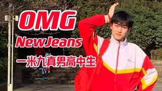 OMG真男高中生校服翻跳｜超可爱不看后悔！｜190男老师穿回高中校服｜穿上你的校服加入吧！