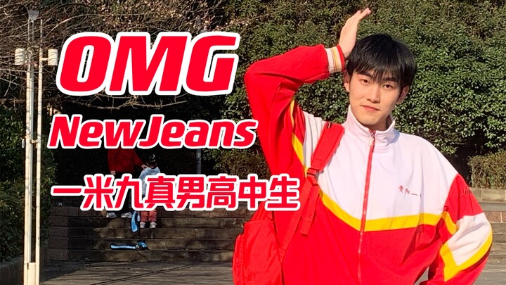 OMG真男高中生校服翻跳｜超可爱不看后悔！｜190男老师穿回高中校服｜穿上你的校服加入吧！