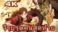 วีรบุรุษคนสุดท้าย ตอนที่ 1
