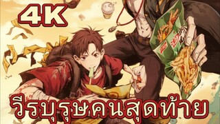 วีรบุรุษคนสุดท้าย ตอนที่ 1