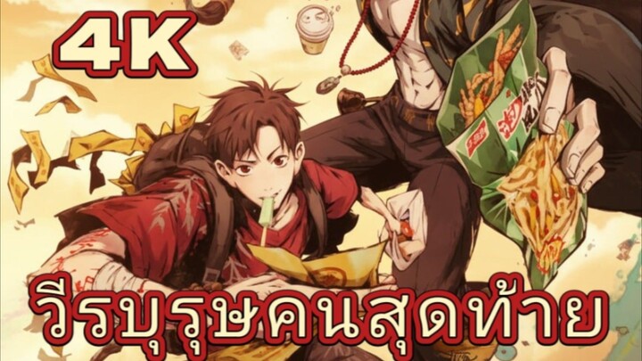 วีรบุรุษคนสุดท้าย ตอนที่ 1