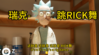 【定格动画】《瑞克和莫蒂》瑞克跳RICE舞，舞动起来~！~~