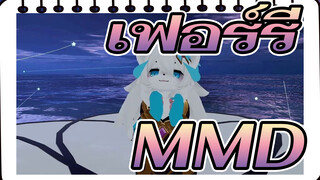 เฟอร์รี่
MMD
VRChat