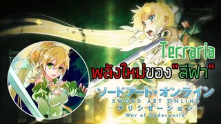 『Sao alicization War of Underworld』I พลังใหม่ของลีฟ่าTerraria!?