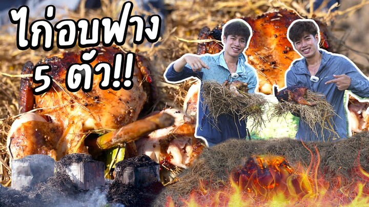 ไก่อบฟางกลางทุ่งนา คนเกือบไหม้!! ไก่จะเป็นยังไง?