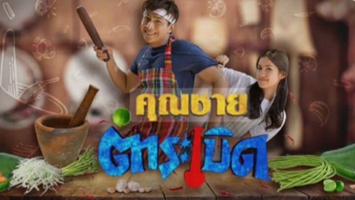 คุณชายตำระเบิด EP.29