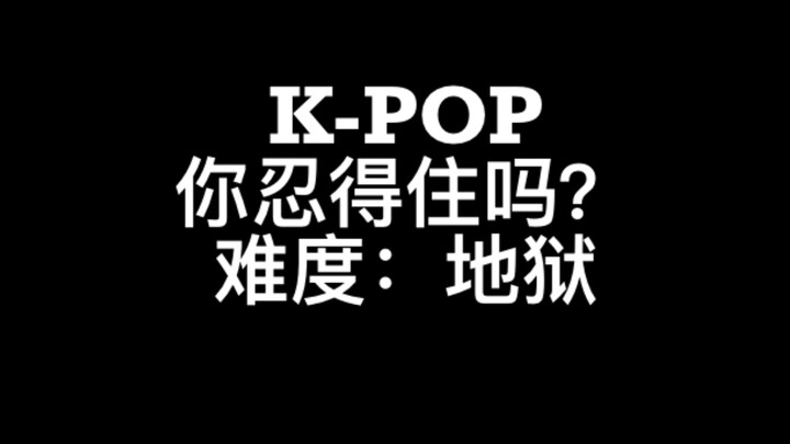 【K-POP】你能忍住不唱不跳吗？地狱般的难度，憋出内伤！敢不敢来挑战！