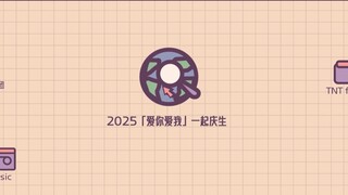 【رابطة شباب تايمز】احتفال بعيد ميلاد "أحبك، أحبني" لعام ٢٠٢٥ · طبعة دينغ تشنغشين