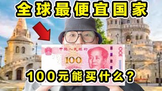 أرخص دول أوروبا في العالم! ماذا يمكنك أن تشتري بـ ١٠٠ يوان؟ ما مدى رخصها؟