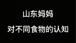 山东妈妈对不同食物的认知