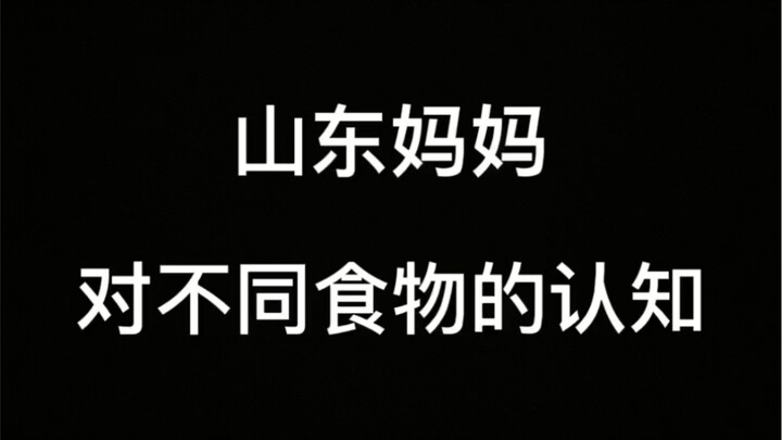 山东妈妈对不同食物的认知