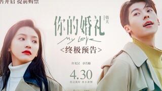 【颜狗盛宴】许光汉X章若楠《你的婚礼》终极预告