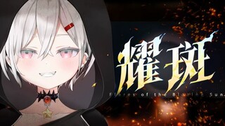 嗓子也是狠狠打开《耀斑》了！