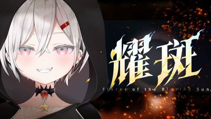 嗓子也是狠狠打开《耀斑》了！