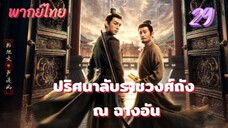 ปริศนาลับราชวงศ์ถัง ณ ฉางอัน 29 พากย์ไทย