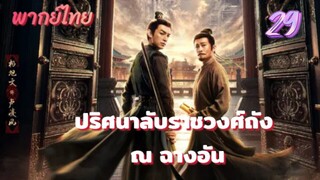ปริศนาลับราชวงศ์ถัง ณ ฉางอัน 29 พากย์ไทย