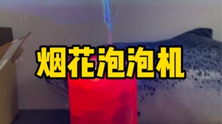 هل يمكن لهذه الفقاعة أن تحل محل الألعاب النارية حقًا؟