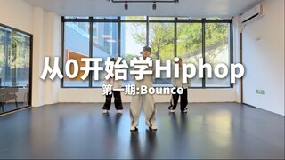 从0开始学Hiphop第一期:Bounce