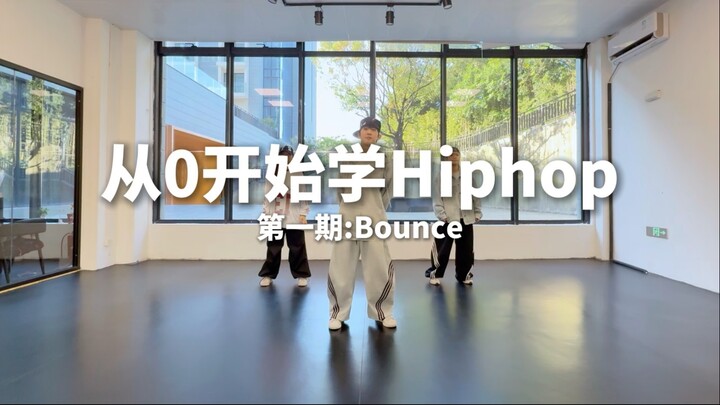 从0开始学Hiphop第一期:Bounce
