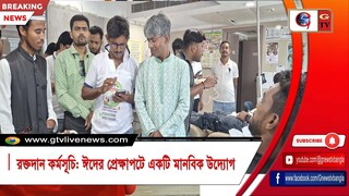 রক্তদান কর্মসূচি ঈদের প্রেক্ষাপটে একটি মানবিক উদ্যোগ