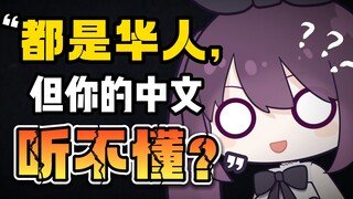 明明是中文你却听不懂？马来西亚中文大揭秘！