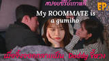 สปอยซีรี่ย์เกาหลี My roommate is a gumiho EP4 เมื่อจิ้งจอกกลายเป็น Daddy ที่แท้ทรู
