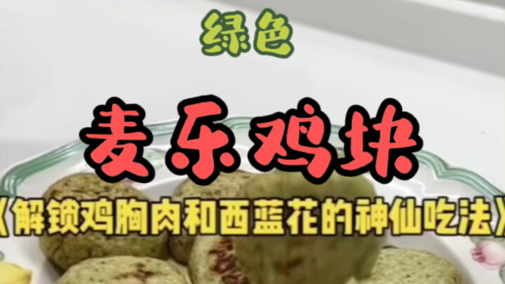 鸡胸肉西蓝花版麦乐鸡块