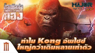 ทำไม KONG อัพไซซ์ใหญ่กว่าเดิมหลายเท่าตัว? - Major Movie Talk [Short News]