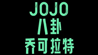 JOJO八卦乔可拉特