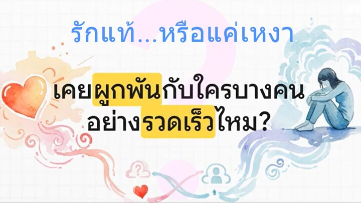 รักแท้.. หรือแค่เหงา