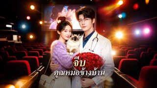 [ดูฟรีเต็มเรื่อง] จีบคุณหมอข้างบ้าน (ซับไทย)