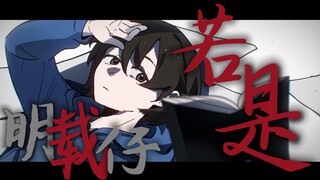 【Chen Shaoxin's heart / I am the strange talk handwritten】If Ming Zai Zai
