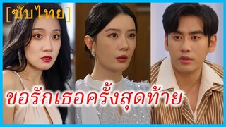 (ชื่อไทย) (ซับไทย) รินลดา ภรรยา | ขอรักเธอครั้งสุดท้าย | โอกาสสุดท้ายของหัวใจ