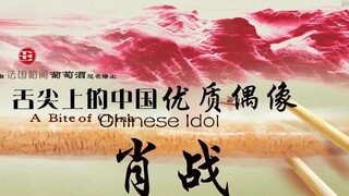 [Xiao Zhan] Xiao Zhan di ujung lidah: Cicipi rasa segar, manis, asin, pedas, asam, dan pahit Xiao Zh
