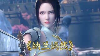 大型纪录片《纳兰嫣然》魂天帝一生之敌