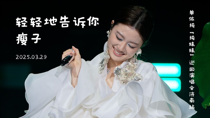 【8K】ซันอีชุน “น้องสาวฉัน” คอนเสิร์ตทัวร์ รอบจี่หนาน ถ่ายสดความละเอียดสูง┊กระซิบบอกเธอเบาๆ + ซู่จื่อ 