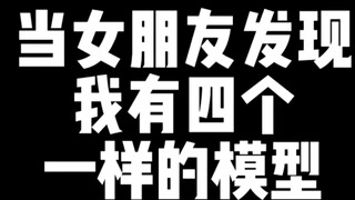 这是四个不一样的模型，但我女友不这么认为