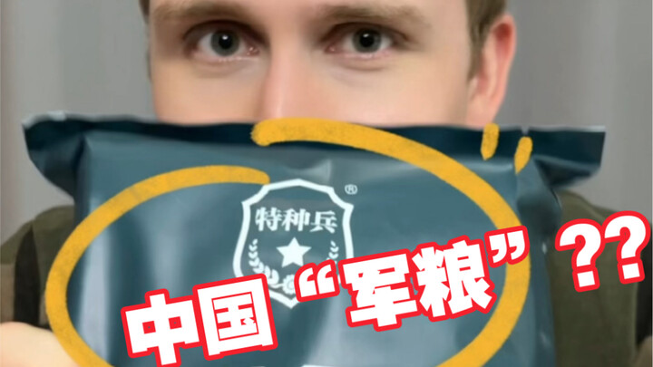 هل هذه “مؤونة الجيش” الصينية؟ هل تم خداعي؟ أجنبي يقدّم تقييمًا!