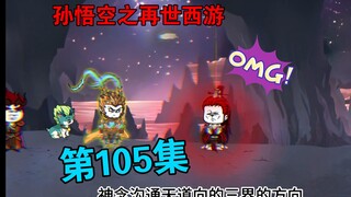 【孙悟空之再世西游】105集:三界  魔界大陆异动