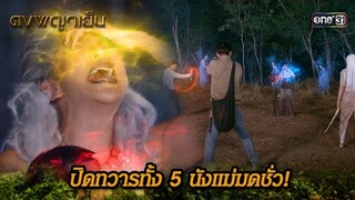 ปิดทวารทั้ง 5 นังแม่มดชั่ว! | Highlight ดงพญาเย็น (รีรัน) Ep.46 | one31