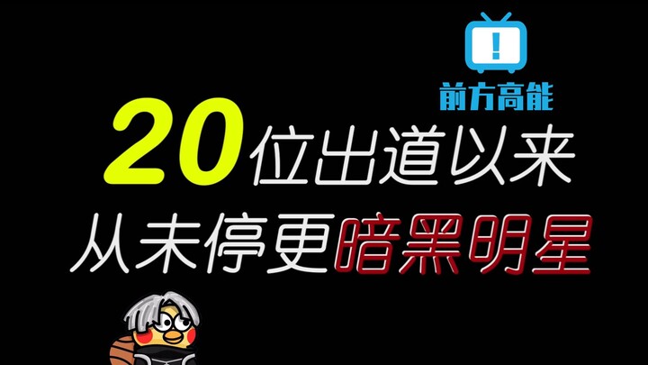 20位出道以来从未停更的暗黑明星