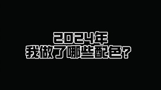 【流麻配色分享】一个年度总结