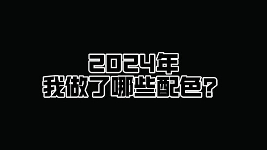 【流麻配色分享】一个年度总结