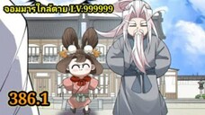 (386.1) My Disciples Are All Villains - ลูกศิษย์ของผม คือเหล่ายอดวายร้าย #จอมมารใกล้ตาย #มังงะจีน