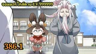 (386.1) My Disciples Are All Villains - ลูกศิษย์ของผม คือเหล่ายอดวายร้าย #จอมมารใกล้ตาย #มังงะจีน